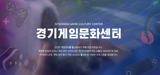 경기도 산하 경기게임문화센터 홈페이지 전면 캡처.